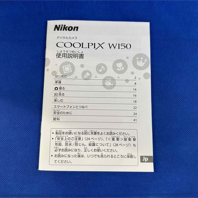 Nikon(ニコン)のNikon COOLPIX W150 取扱説明書 スマホ/家電/カメラのカメラ(その他)の商品写真