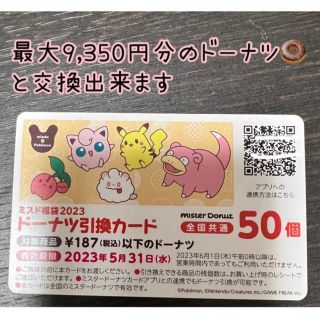 ミスド　ドーナツ引換カード50個分（最大9,350円分利用可）(フード/ドリンク券)