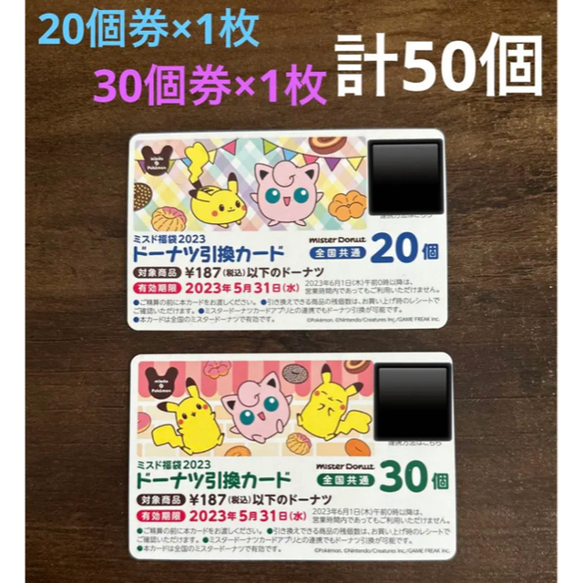 ミスタードーナツ 引換券 30個分 2枚 送料無料