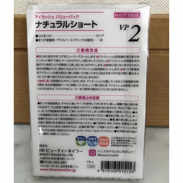 BEAUTY NAILER(ビューティーネイラー)のアイラッシュバリューパック ナチュラルショート VP-2(3組) コスメ/美容のベースメイク/化粧品(つけまつげ)の商品写真