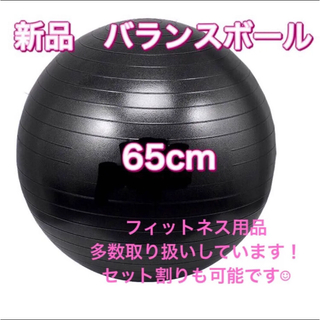 バランスボール 65cm エクササイズ ヨガ フィットネスボール 体幹トレーニン(トレーニング用品)