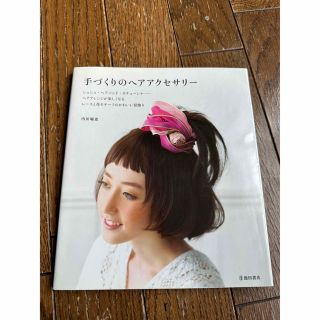 手づくりのヘアアクセサリ－ ヘアアレンジが楽しくなるレ－スと花モチ－フのかわい(趣味/スポーツ/実用)