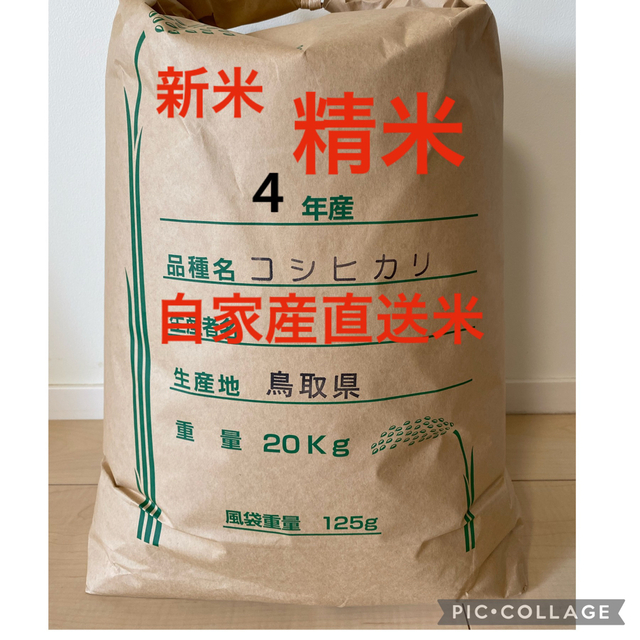 《20キロ玄米を精米して減量》新米お米18kg 令和4年鳥取県産 コシヒカリ  食品/飲料/酒の食品(米/穀物)の商品写真