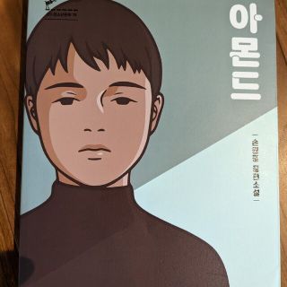 アーモンド(韓国語原書)(ふいさん専用)(文学/小説)