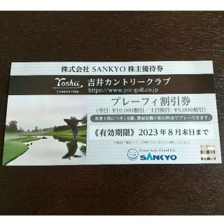 SANKYO 株主優待 吉井カントリークラブ プレーフィ割引券(ゴルフ場)