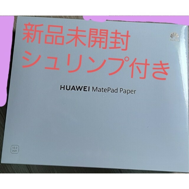 【新品未開封】HUAWEI MatePad Paper 10.3インチ