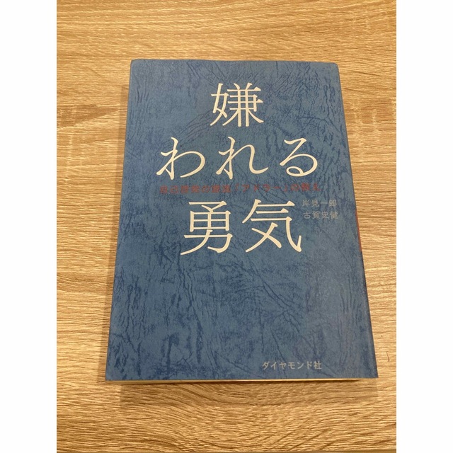 嫌われる勇気 自己啓発の源流「アドラ－」の教え エンタメ/ホビーの本(その他)の商品写真