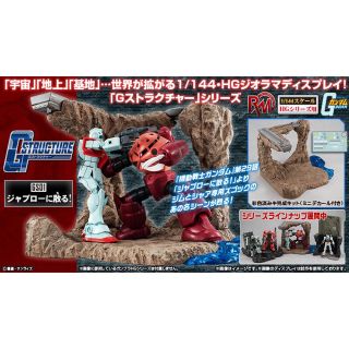 バンダイ(BANDAI)の機動戦士ガンダム　1/144 HG 用　Gストラクチャー　ジャブローに散る！(模型/プラモデル)