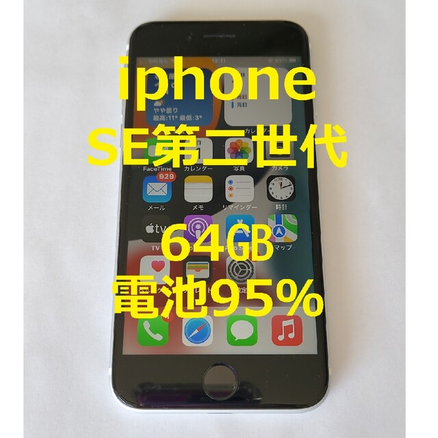 iPhone(アイフォーン)のiphone SE2(第2世代) バッテリー95% スマホ/家電/カメラのスマートフォン/携帯電話(スマートフォン本体)の商品写真