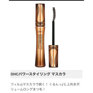 ディーエイチシー(DHC)の【新品・未開封】DHC パワースタイリングマスカラ ブラック　6.5g(マスカラ)