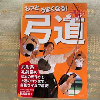 もっとうまくなる！弓道(趣味/スポーツ/実用)