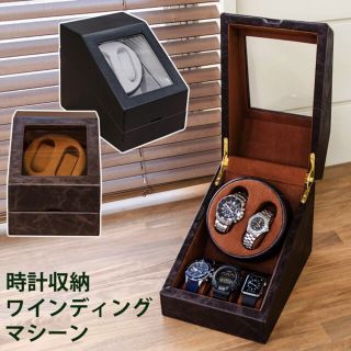 【新品/送料無料】時計収納  ワインディングマシーン(小物入れ)