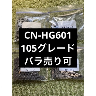 シマノ(SHIMANO)のCN-HG601 シマノ  105 チェーン(パーツ)