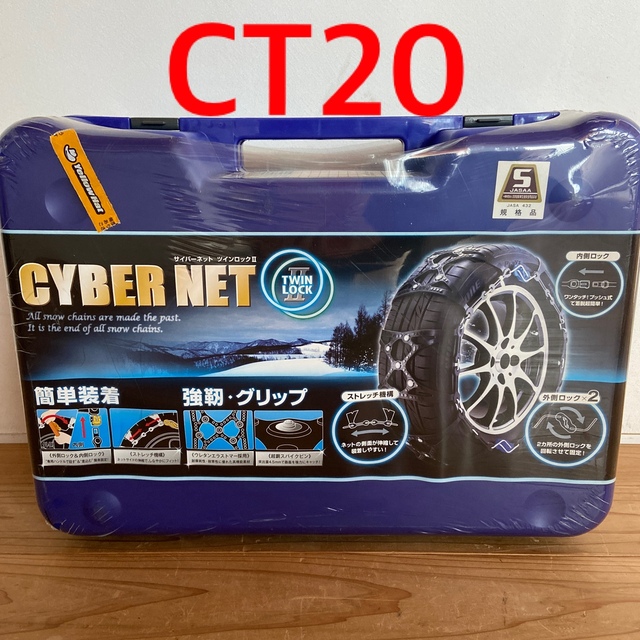 非金属タイヤチェーン CT20 サイバーネット ツインロック