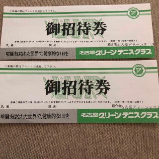 名古屋グリーンテニスクラブ　招待券2枚(遊園地/テーマパーク)