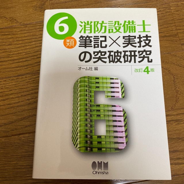 ６類消防設備士筆記×実技の突破研究 改訂４版 エンタメ/ホビーの本(科学/技術)の商品写真