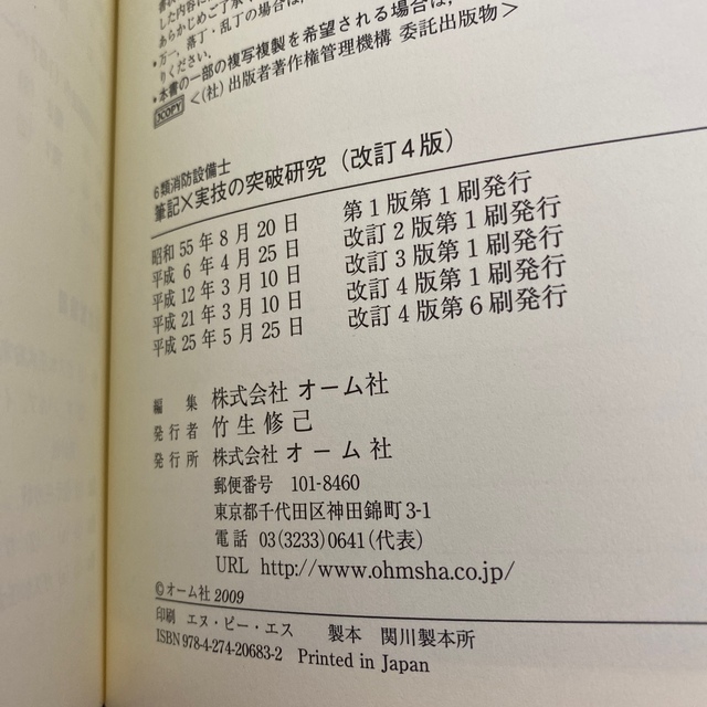 ６類消防設備士筆記×実技の突破研究 改訂４版 エンタメ/ホビーの本(科学/技術)の商品写真