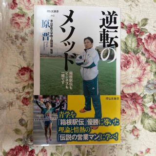 逆転のメソッド 箱根駅伝もビジネスも一緒です(その他)