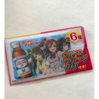 オオツカセイヤク(大塚製薬)のリポビタンD×ラブライブ！ ラゲッジタグ 非売品(キャラクターグッズ)