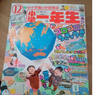 小学一年生 2018年 12月号(絵本/児童書)