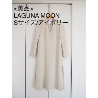 ラグナムーン(LagunaMoon)のLAGUNAMOON ラグナムーン ノーカラーコート ノーカラーヨークコート(ロングコート)