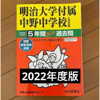 明治大学付属中野中学校 5年間スーパー過去問　2022年(語学/参考書)