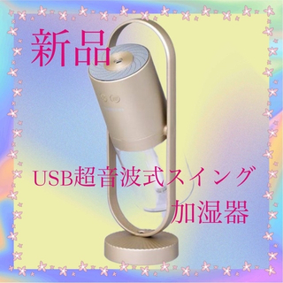 YKSU40H1(N)USB超音波式スイング加湿器 色はゴールドのみです。(加湿器/除湿機)
