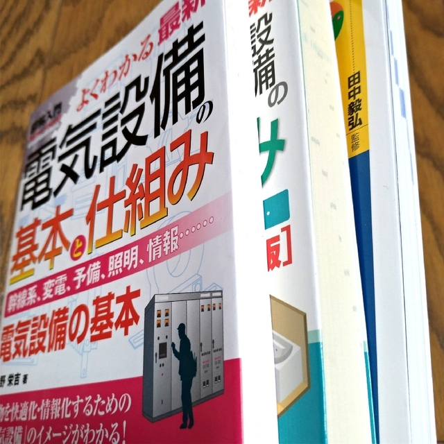 これだけ！電気設備　給排水衛生設備　空調設備　ビルメンテナンスが一番わかる　ほか