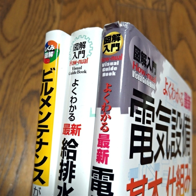 これだけ！電気設備　給排水衛生設備　空調設備　ビルメンテナンスが一番わかる　ほか