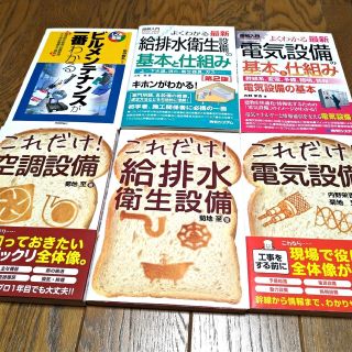 これだけ！電気設備　給排水衛生設備　空調設備　ビルメンテナンスが一番わかる　ほか