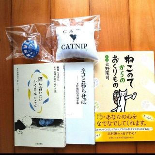 ★おもちゃつき★ねこのてのおくりもの/ネコと暮せば/猫に言いたいたくさんのこと(人文/社会)