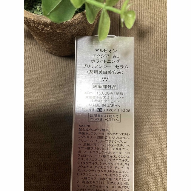 アルビオン エクシア ホワイトニング ブリリアンシー セラム w