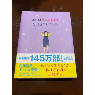 私は私のままで生きることにした(人文/社会)