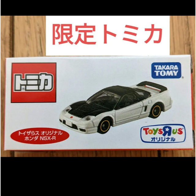 Takara Tomy(タカラトミー)のトミカ トイザらス オリジナル ホンダ NSX-R エンタメ/ホビーのおもちゃ/ぬいぐるみ(ミニカー)の商品写真