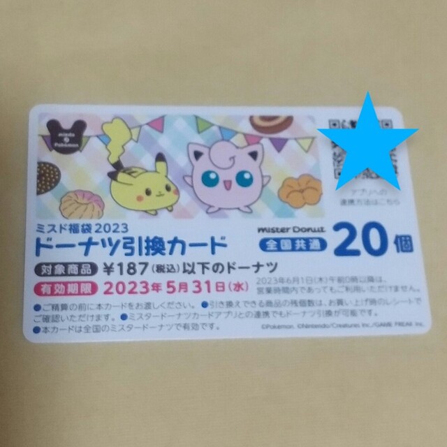 💙ミスド２０個 引換券💙福袋 ポケモン ドーナツ エンタメ/ホビーのエンタメ その他(その他)の商品写真