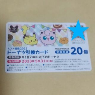 💙ミスド２０個 引換券💙福袋 ポケモン ドーナツ(その他)