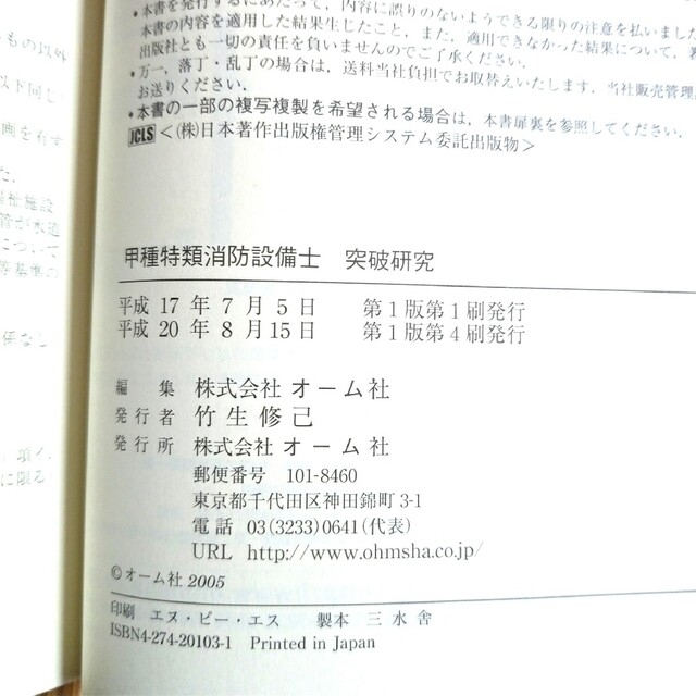 日本販売好調 甲種特類消防設備士受験読本 突破研究 試験突破テキスト