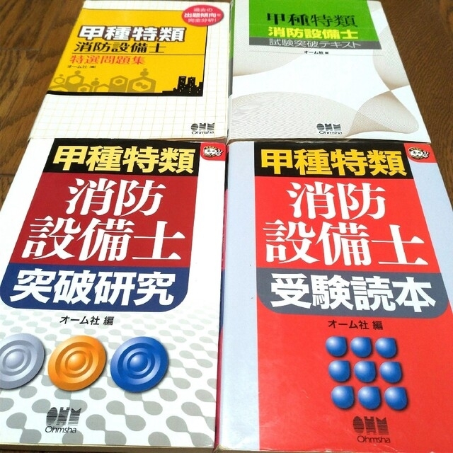 甲種特類消防設備士突破研究　甲種特類消防設備士試験突破テキスト　特選問題集セット