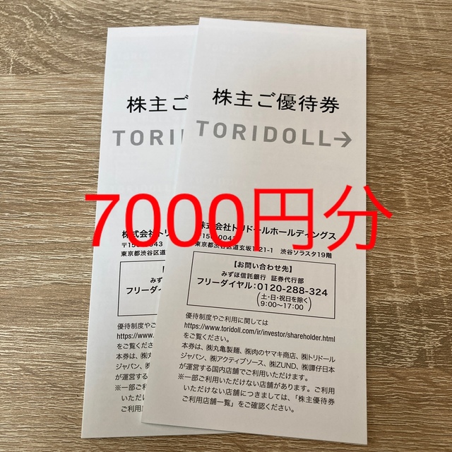トリドール 株主優待 7000円分 - レストラン/食事券