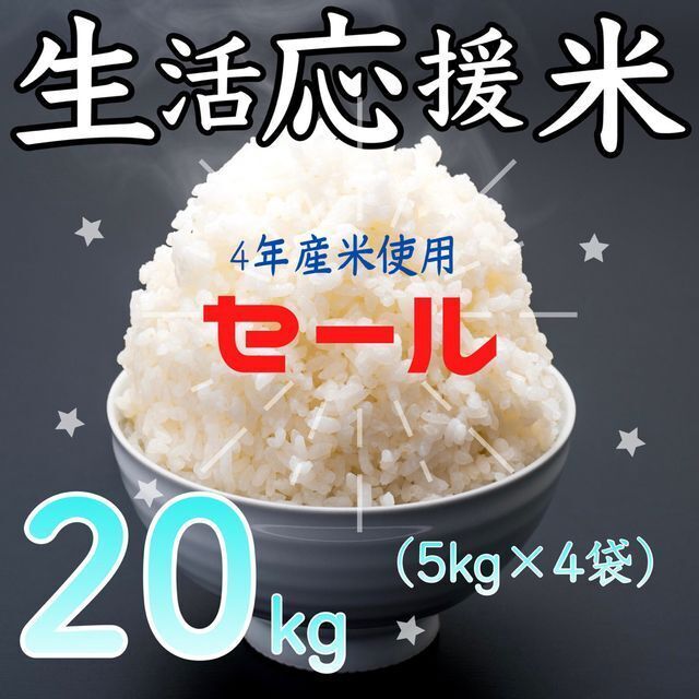 美味しい　白米　おすすめ　生活応援米　by　お米　20kg　☆kome-life☆取引件数2万件突破｜ラクマ　安い　コスパ米　激安　精米の通販