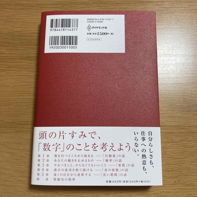 数値化の鬼 「仕事ができる人」に共通する、たった１つの思考法 エンタメ/ホビーの本(ビジネス/経済)の商品写真