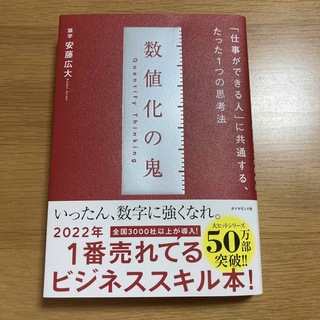 数値化の鬼 「仕事ができる人」に共通する、たった１つの思考法(ビジネス/経済)