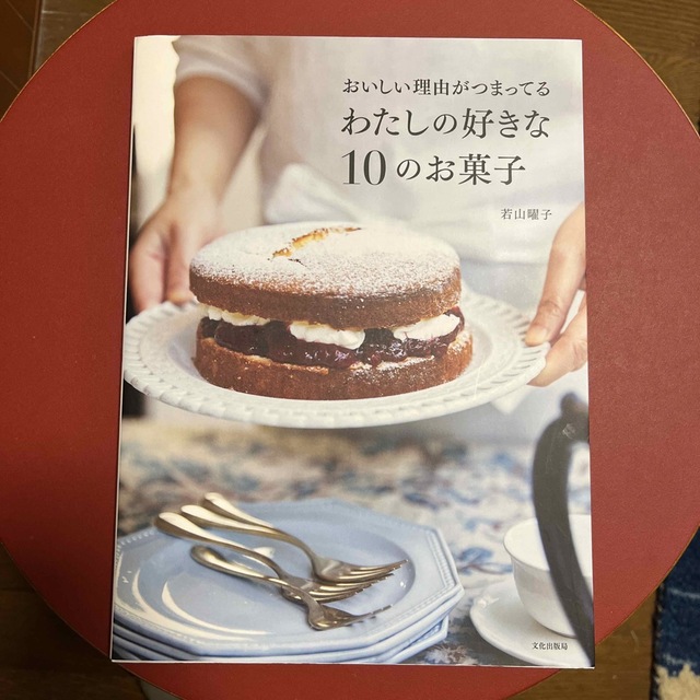 おいしい理由がつまってるわたしの好きな１０のお菓子 エンタメ/ホビーの本(料理/グルメ)の商品写真