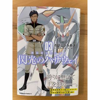 カドカワショテン(角川書店)の機動戦士ガンダム 閃光のハサウェイ 3巻(少年漫画)