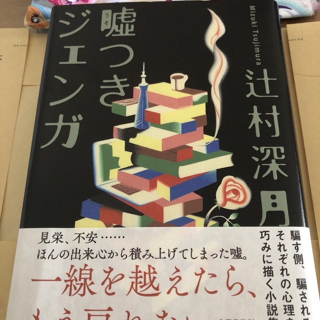 文藝春秋(ブンゲイシュンジュウ)の嘘つきジェンガ　辻本深月 エンタメ/ホビーの本(文学/小説)の商品写真