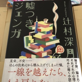 ブンゲイシュンジュウ(文藝春秋)の嘘つきジェンガ　辻本深月(文学/小説)