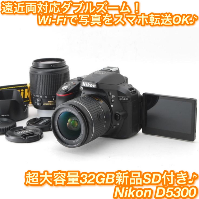 最も優遇 Nikon - ☆超高画質！自撮り＋Wi-Fi機能搭載☆ニコン D5300