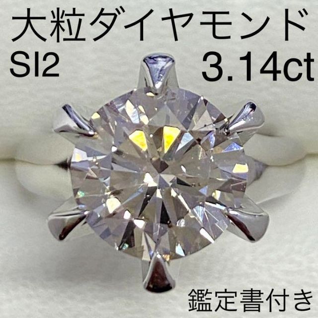 プラチナ　大粒ダイヤモンドリング　3.14ct　鑑定書付き　SI2　サイズ11号 レディースのアクセサリー(リング(指輪))の商品写真