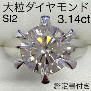 プラチナ　大粒ダイヤモンドリング　3.14ct　鑑定書付き　SI2　サイズ11号(リング(指輪))