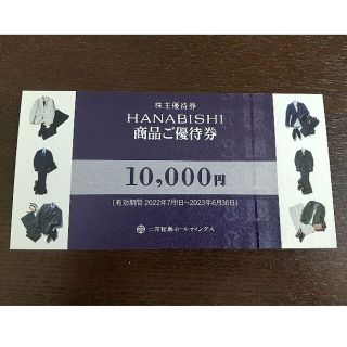 最新 10000円分 HANABISHI 三井松島 株主優待券(ショッピング)